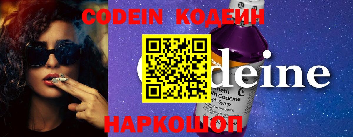 Кодеин Purple Drank Белорецк